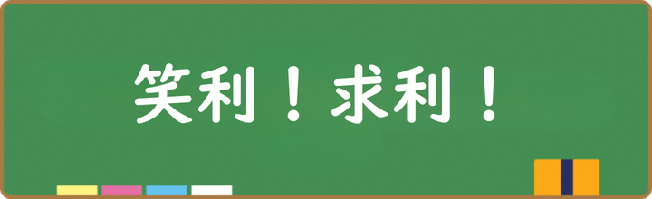 校長室通信(笑利!求利!)